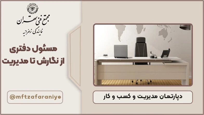 مسئول دفتری از نگارش تا مدیریت